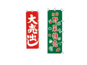 幟（のぼり） – 【公式】あかつき旗店―相模原市の旗・幕・のぼり・祭り用品取扱販売店